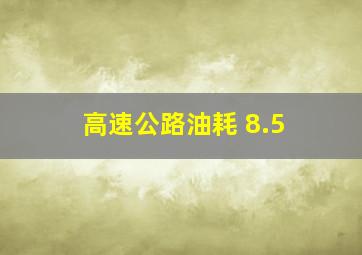 高速公路油耗 8.5